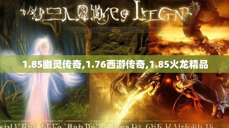 1.85幽灵传奇,1.76西游传奇,1.85火龙精品