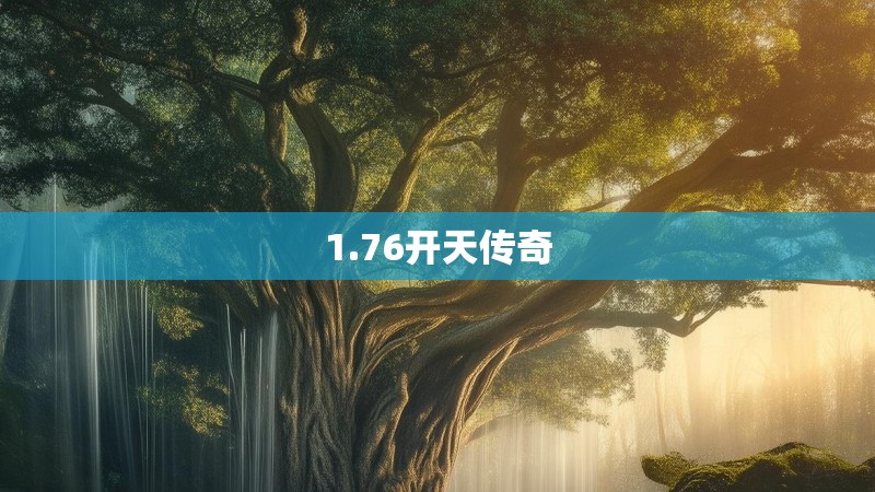 1.76开天传奇 1.76开天传奇
