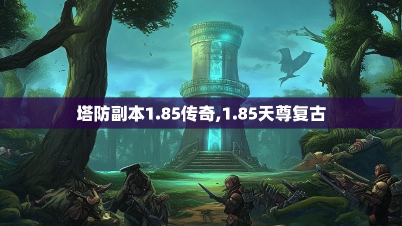 塔防副本1.85传奇,1.85天尊复古