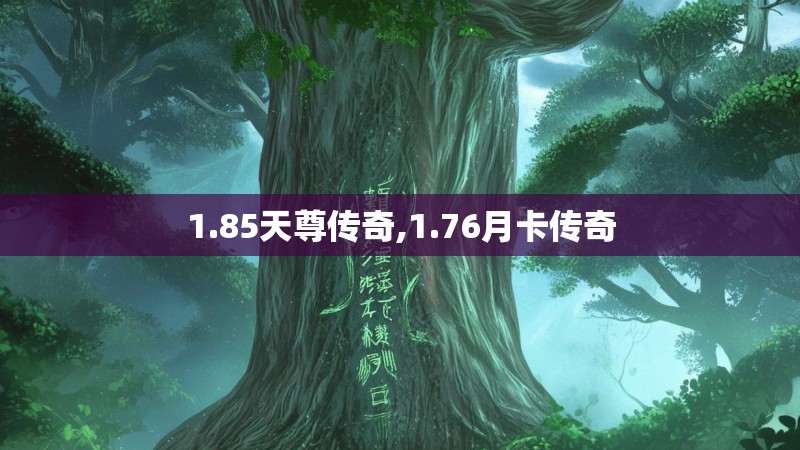 1.85天尊传奇,1.76月卡传奇