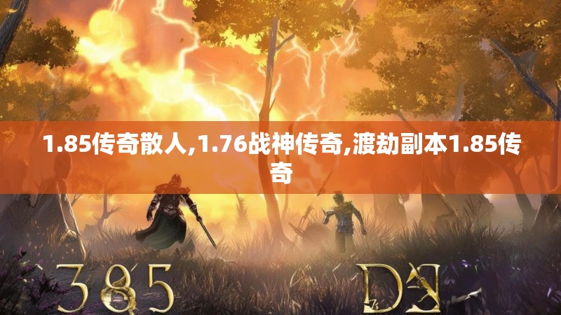 1.85传奇散人,1.76战神传奇,渡劫副本1.85传奇