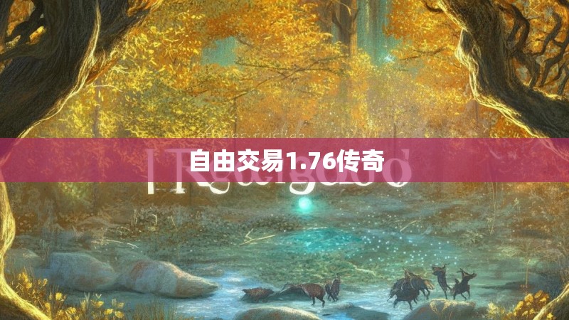 自由交易1.76传奇