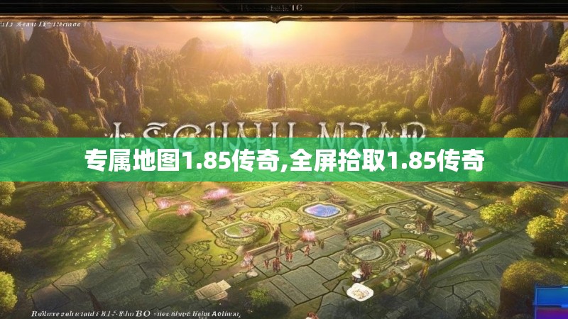 专属地图1.85传奇,全屏拾取1.85传奇 专属地图1.85传奇,全屏拾取1.85传奇