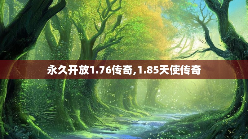 永久开放1.76传奇,1.85天使传奇