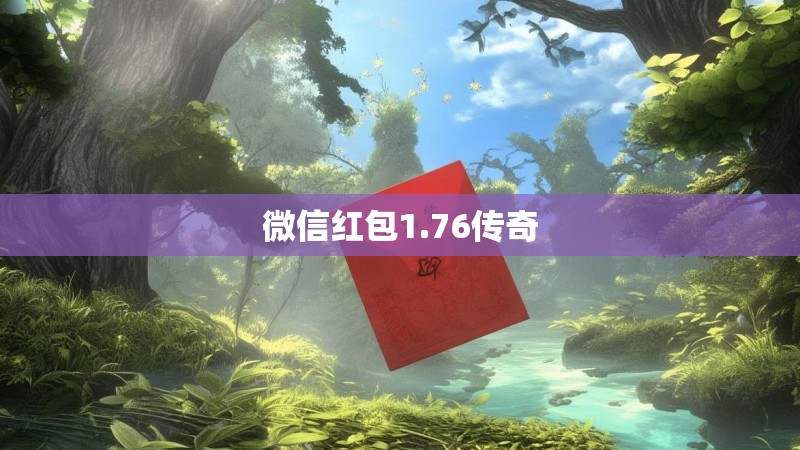 微信红包1.76传奇