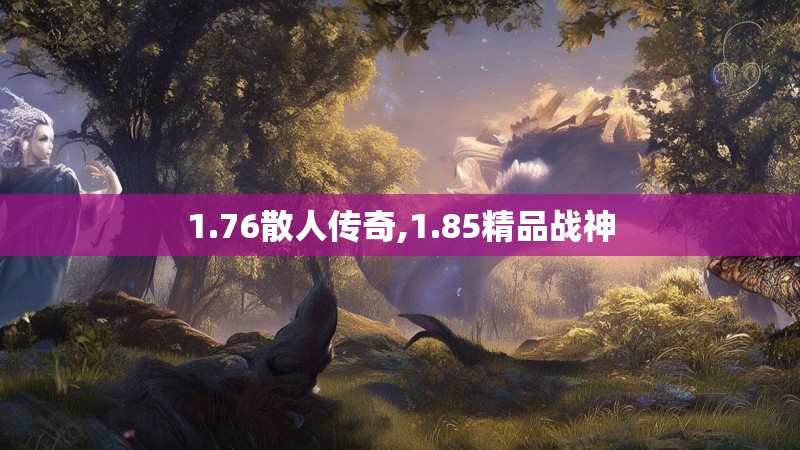 1.76散人传奇,1.85精品战神