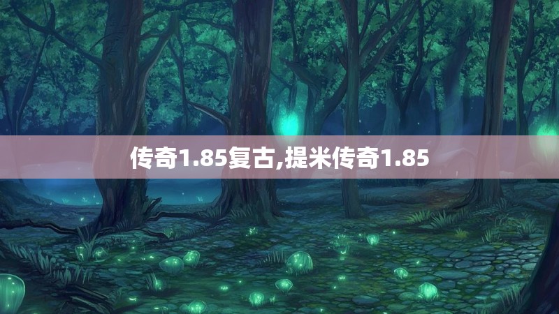 传奇1.85复古,提米传奇1.85