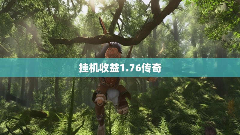 挂机收益1.76传奇
