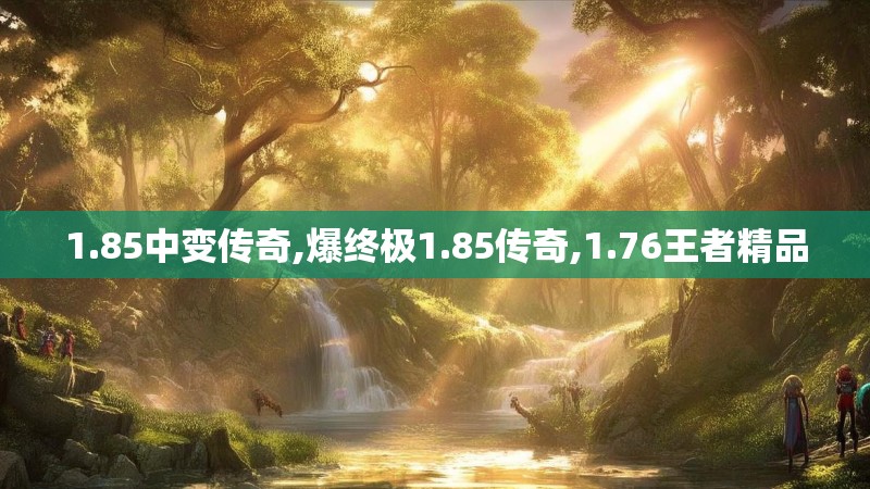 1.85中变传奇,爆终极1.85传奇,1.76王者精品 1.85中变传奇,爆终极1.85传奇,1.76王者精品