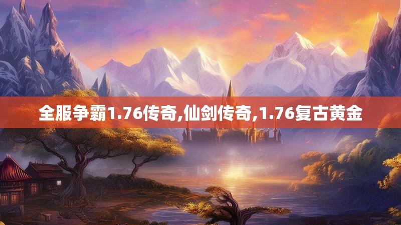 全服争霸1.76传奇,仙剑传奇,1.76复古黄金