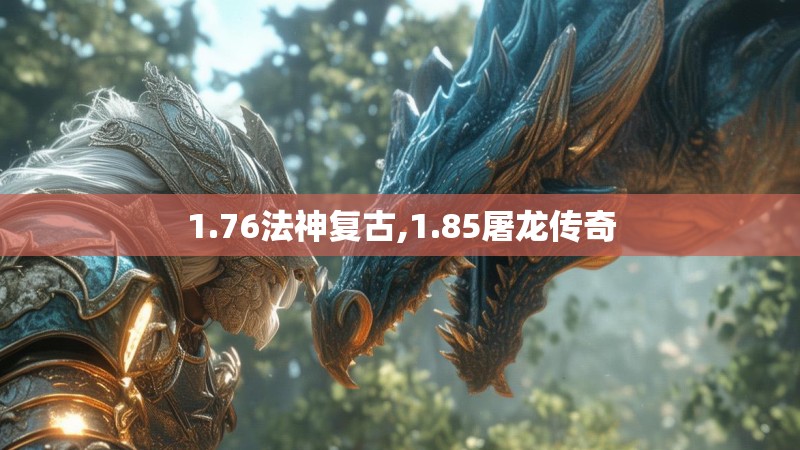 1.76法神复古,1.85屠龙传奇