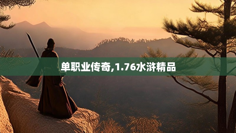 单职业传奇,1.76水浒精品