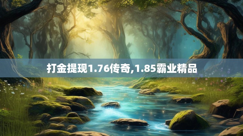 打金提现1.76传奇,1.85霸业精品
