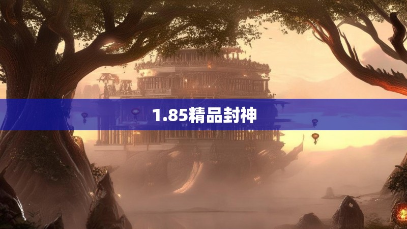 1.85精品封神