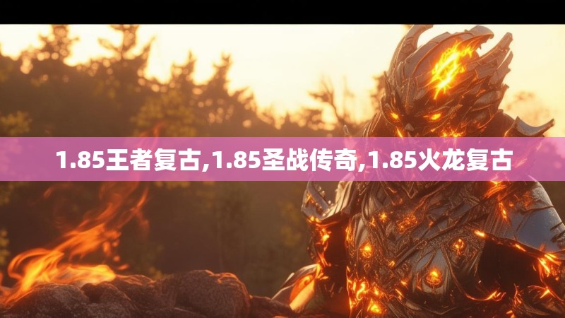 1.85王者复古,1.85圣战传奇,1.85火龙复古