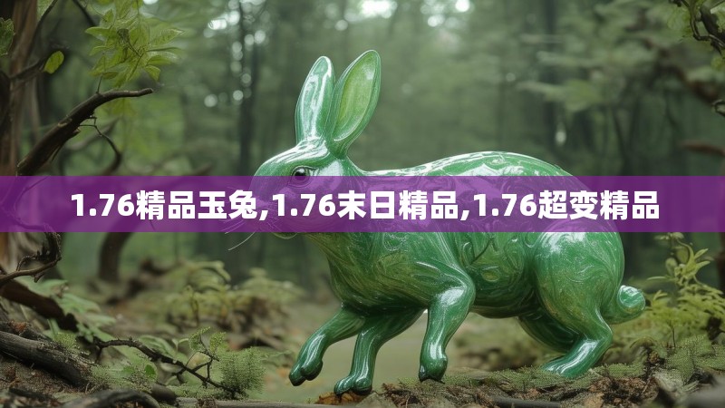 1.76精品玉兔,1.76末日精品,1.76超变精品