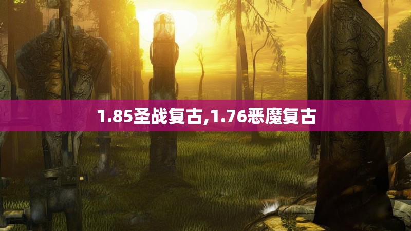 1.85圣战复古,1.76恶魔复古