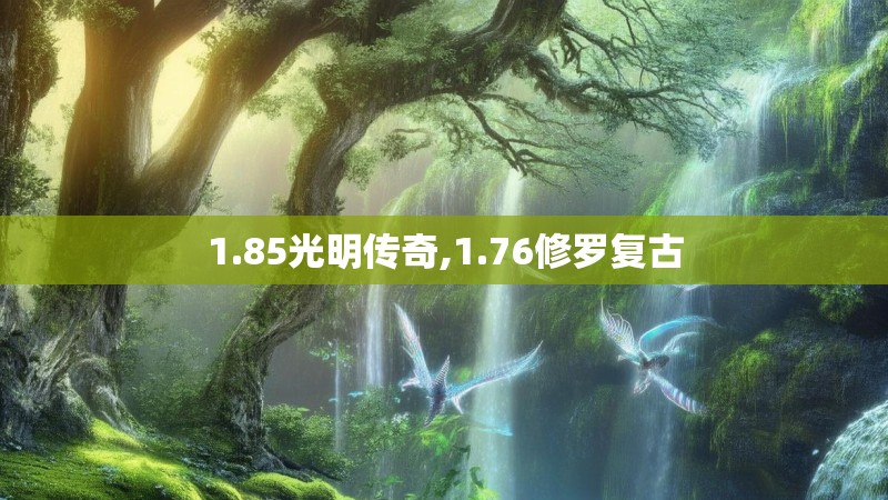 1.85光明传奇,1.76修罗复古 1.85光明传奇,1.76修罗复古