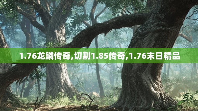 1.76龙鳞传奇,切割1.85传奇,1.76末日精品
