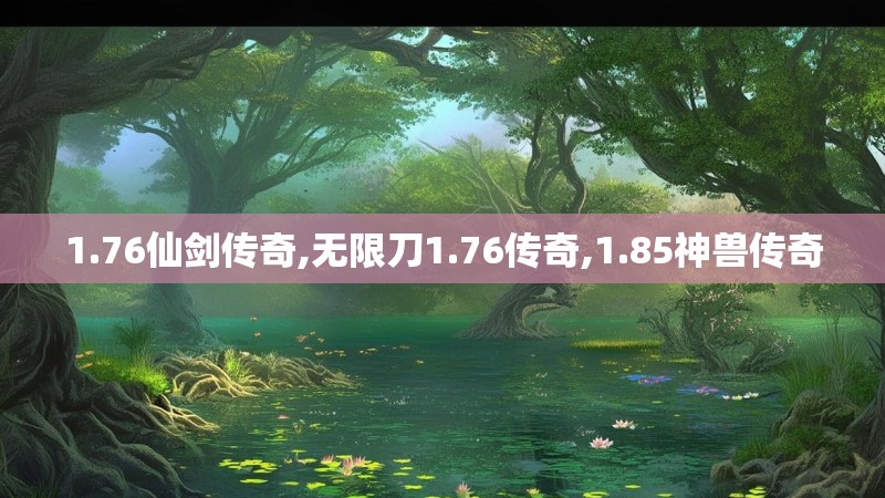 1.76仙剑传奇,无限刀1.76传奇,1.85神兽传奇