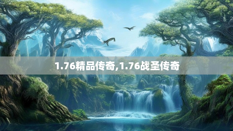 1.76精品传奇,1.76战圣传奇