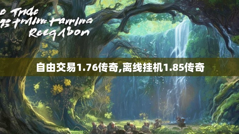 自由交易1.76传奇,离线挂机1.85传奇 自由交易1.76传奇,离线挂机1.85传奇