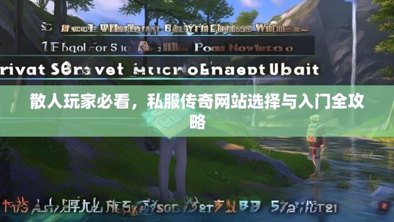 散人玩家必看，私服传奇网站选择与入门全攻略