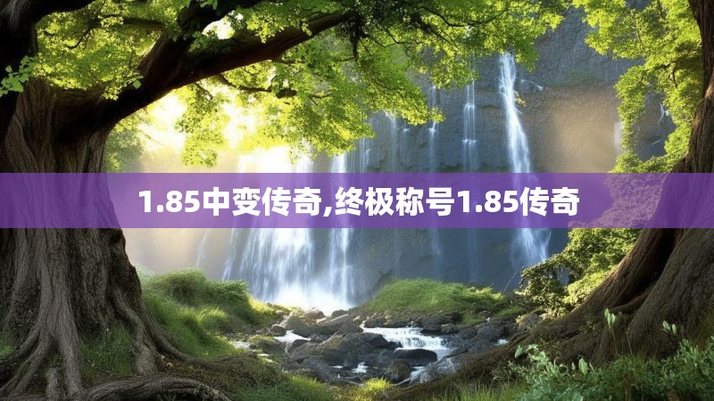 1.85中变传奇,终极称号1.85传奇