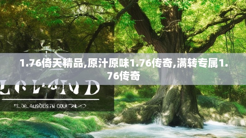 1.76倚天精品,原汁原味1.76传奇,满转专属1.76传奇 1.76倚天精品,原汁原味1.76传奇,满转专属1.76传奇