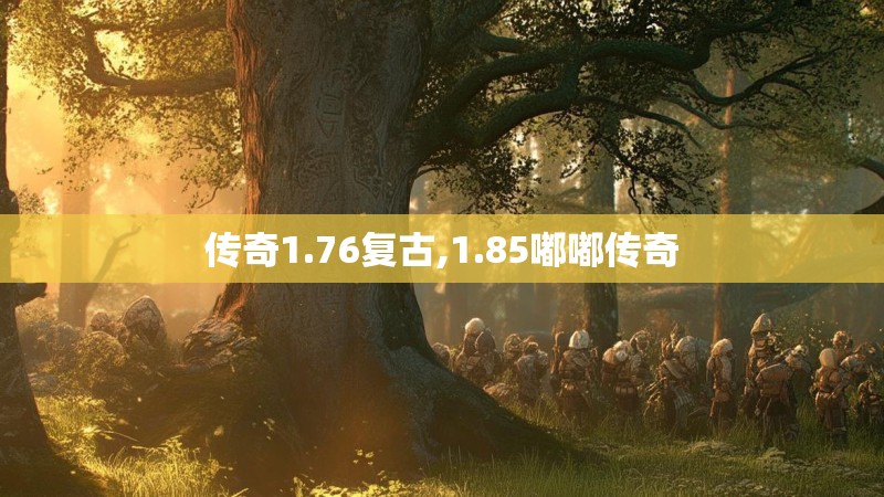 传奇1.76复古,1.85嘟嘟传奇 传奇1.76复古,1.85嘟嘟传奇