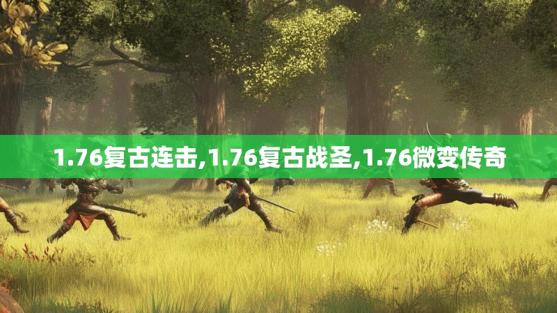 1.76复古连击,1.76复古战圣,1.76微变传奇