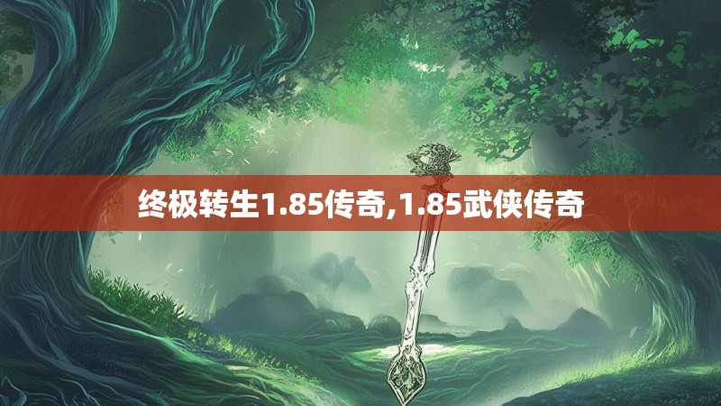 终极转生1.85传奇,1.85武侠传奇