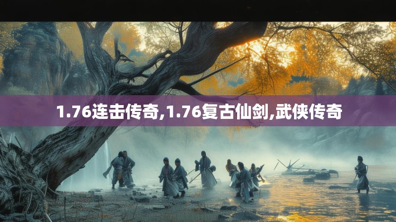 1.76连击传奇,1.76复古仙剑,武侠传奇