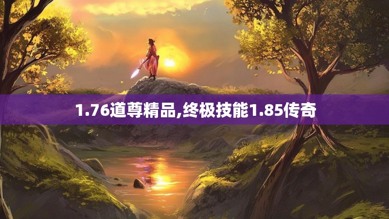 1.76道尊精品,终极技能1.85传奇