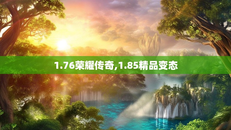 1.76荣耀传奇,1.85精品变态