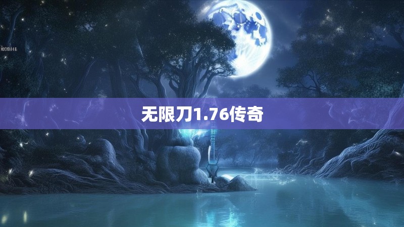 无限刀1.76传奇