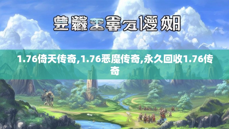 1.76倚天传奇,1.76恶魔传奇,永久回收1.76传奇