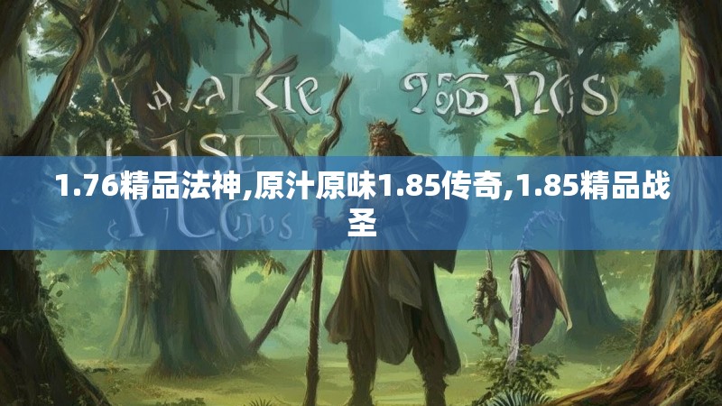 1.76精品法神,原汁原味1.85传奇,1.85精品战圣