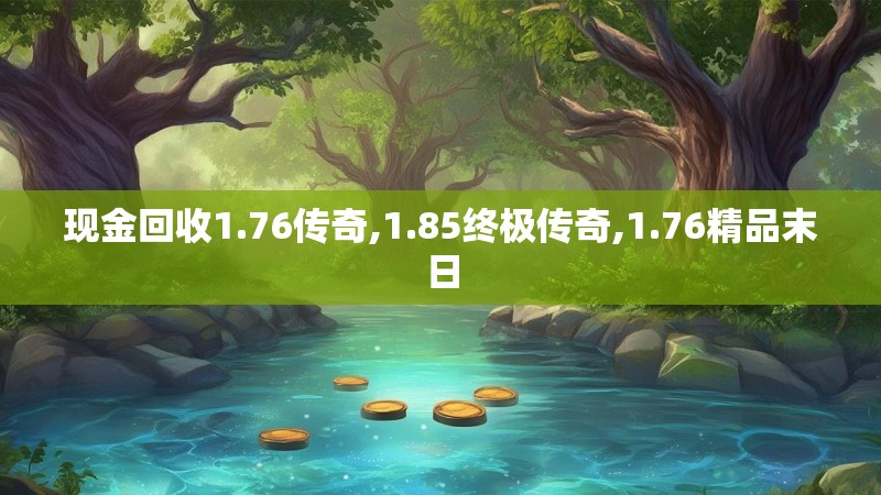 现金回收1.76传奇,1.85终极传奇,1.76精品末日