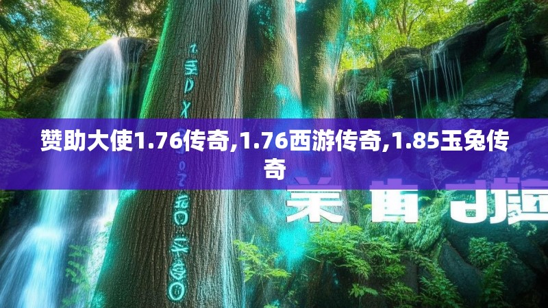 赞助大使1.76传奇,1.76西游传奇,1.85玉兔传奇 赞助大使1.76传奇,1.76西游传奇,1.85玉兔传奇