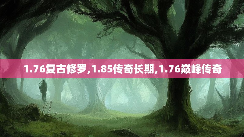 1.76复古修罗,1.85传奇长期,1.76巅峰传奇