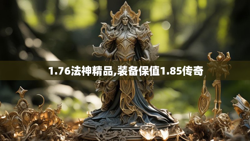 1.76法神精品,装备保值1.85传奇
