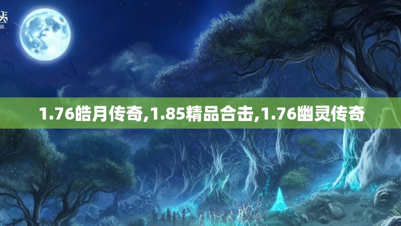 1.76皓月传奇,1.85精品合击,1.76幽灵传奇