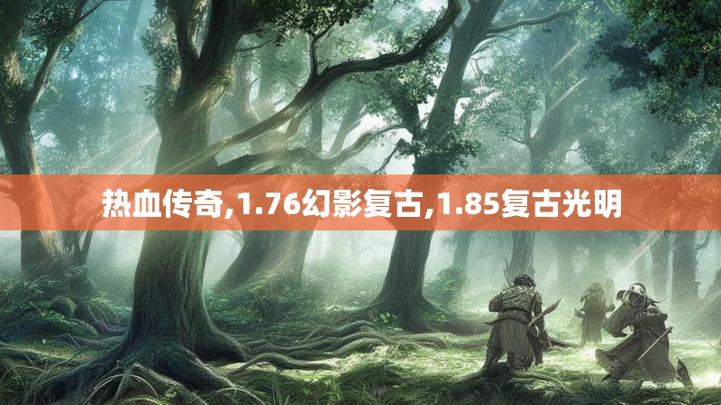 热血传奇,1.76幻影复古,1.85复古光明