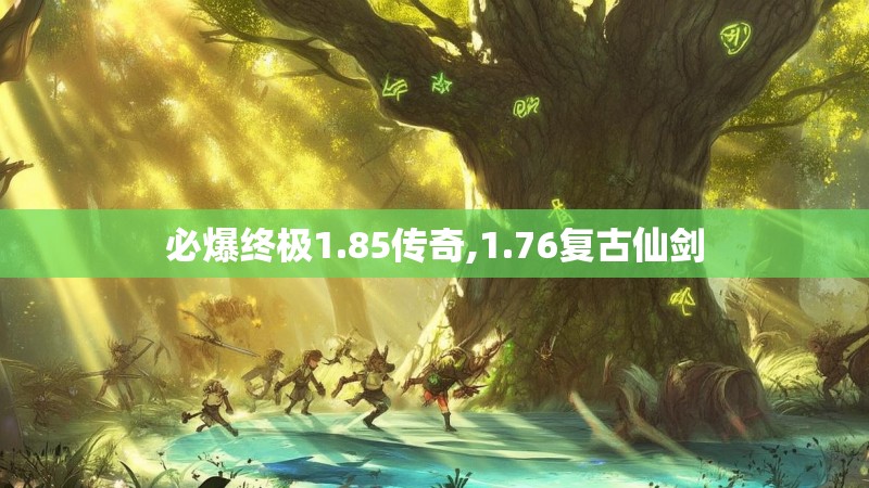 必爆终极1.85传奇,1.76复古仙剑