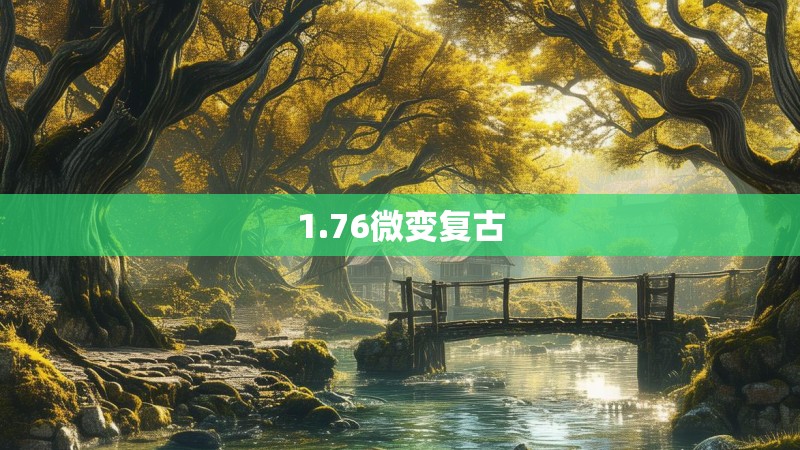 1.76微变复古