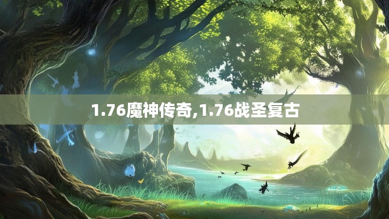 1.76魔神传奇,1.76战圣复古