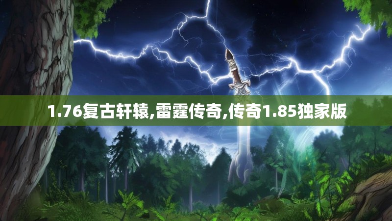 1.76复古轩辕,雷霆传奇,传奇1.85独家版