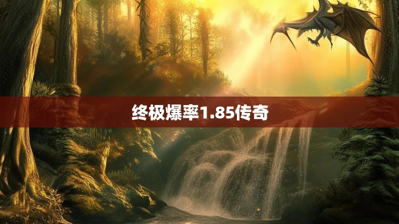 终极爆率1.85传奇