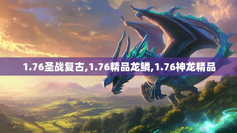 1.76圣战复古,1.76精品龙鳞,1.76神龙精品